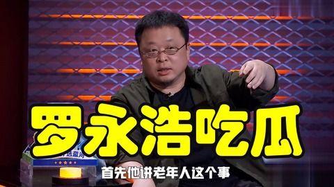 罗永浩吃瓜完整视频,一场娱乐圈的狂欢盛宴