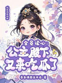 三公主吃瓜视频,揭秘娱乐圈幕后真相